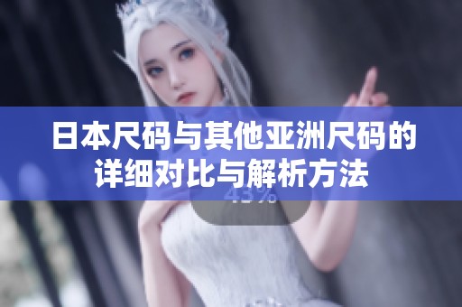 日本尺码与其他亚洲尺码的详细对比与解析方法