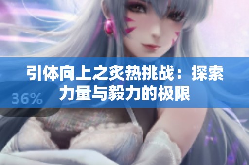引体向上之炙热挑战：探索力量与毅力的极限