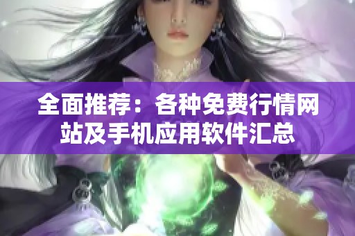 全面推荐：各种免费行情网站及手机应用软件汇总