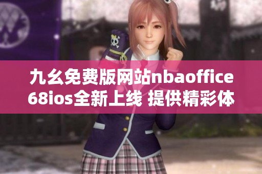 九幺免费版网站nbaoffice68ios全新上线 提供精彩体育体验