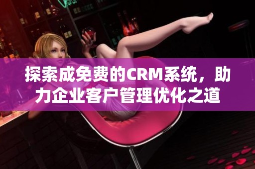 探索成免费的CRM系统，助力企业客户管理优化之道
