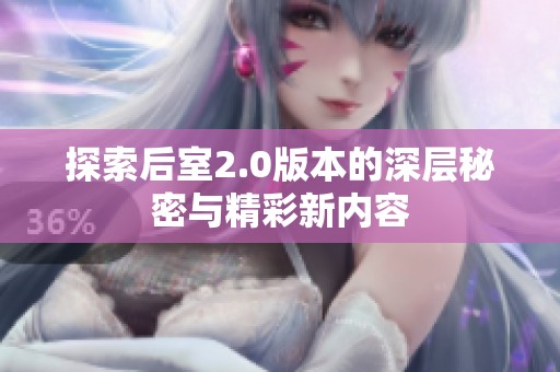 探索后室2.0版本的深层秘密与精彩新内容