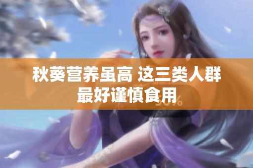秋葵营养虽高 这三类人群最好谨慎食用