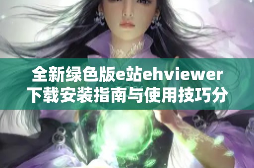 全新绿色版e站ehviewer下载安装指南与使用技巧分享