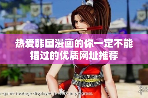 热爱韩国漫画的你一定不能错过的优质网址推荐