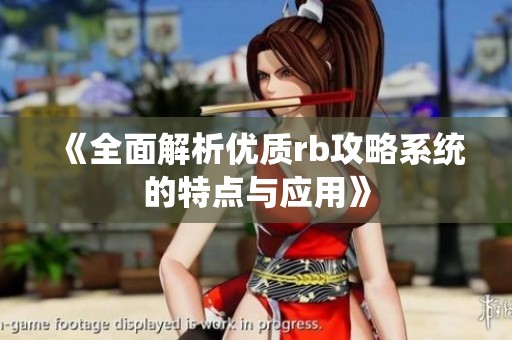 《全面解析优质rb攻略系统的特点与应用》