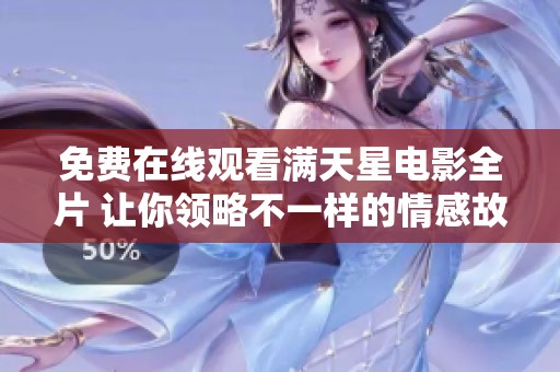 免费在线观看满天星电影全片 让你领略不一样的情感故事