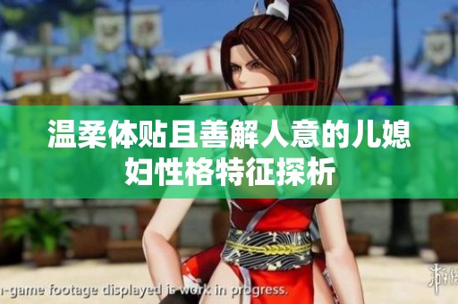温柔体贴且善解人意的儿媳妇性格特征探析