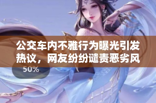 公交车内不雅行为曝光引发热议，网友纷纷谴责恶劣风气