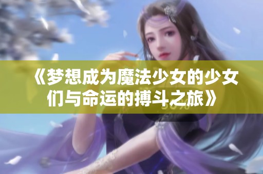 《梦想成为魔法少女的少女们与命运的搏斗之旅》