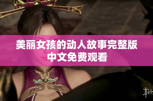 美丽女孩的动人故事完整版中文免费观看