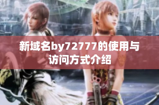 新域名by72777的使用与访问方式介绍