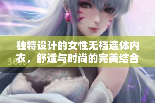 独特设计的女性无裆连体内衣，舒适与时尚的完美结合