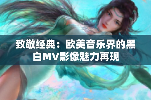 致敬经典：欧美音乐界的黑白MV影像魅力再现