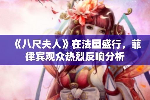 《八尺夫人》在法国盛行，菲律宾观众热烈反响分析
