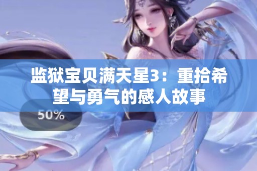 监狱宝贝满天星3：重拾希望与勇气的感人故事