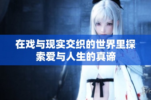 在戏与现实交织的世界里探索爱与人生的真谛