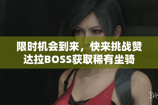 限时机会到来，快来挑战赞达拉BOSS获取稀有坐骑