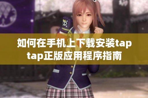 如何在手机上下载安装taptap正版应用程序指南