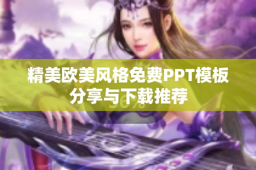 精美欧美风格免费PPT模板分享与下载推荐
