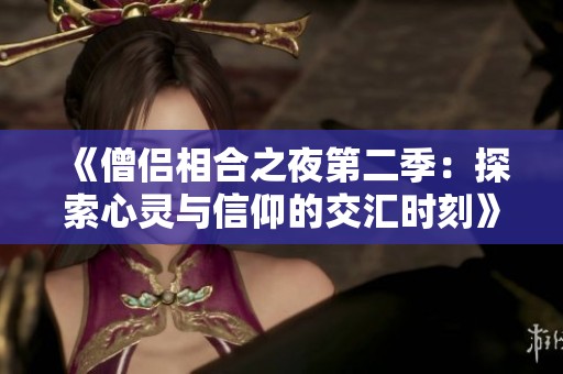《僧侣相合之夜第二季：探索心灵与信仰的交汇时刻》