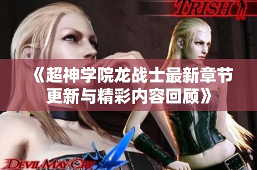 《超神学院龙战士最新章节更新与精彩内容回顾》