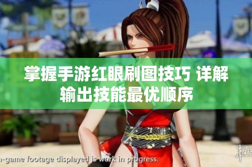 掌握手游红眼刷图技巧 详解输出技能最优顺序