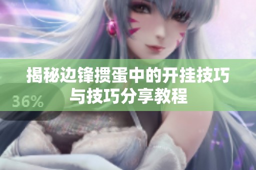 揭秘边锋掼蛋中的开挂技巧与技巧分享教程