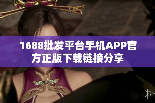 1688批发平台手机APP官方正版下载链接分享