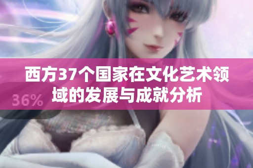 西方37个国家在文化艺术领域的发展与成就分析