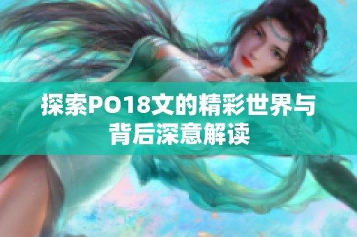 探索PO18文的精彩世界与背后深意解读