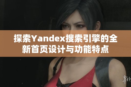 探索Yandex搜索引擎的全新首页设计与功能特点