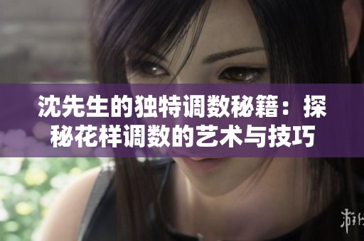 沈先生的独特调数秘籍：探秘花样调数的艺术与技巧