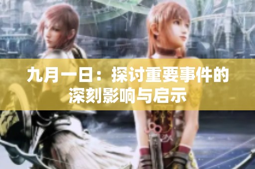 九月一日：探讨重要事件的深刻影响与启示