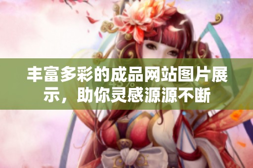 丰富多彩的成品网站图片展示，助你灵感源源不断