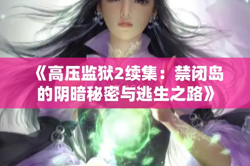 《高压监狱2续集：禁闭岛的阴暗秘密与逃生之路》