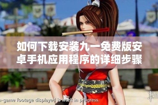 如何下载安装九一免费版安卓手机应用程序的详细步骤