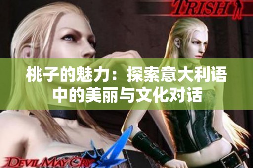 桃子的魅力：探索意大利语中的美丽与文化对话