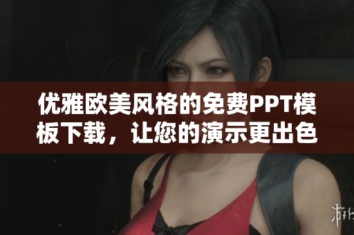 优雅欧美风格的免费PPT模板下载，让您的演示更出色