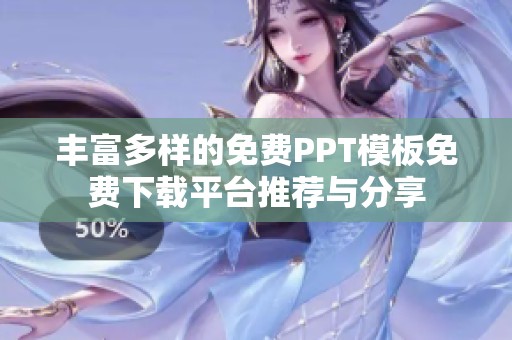 丰富多样的免费PPT模板免费下载平台推荐与分享