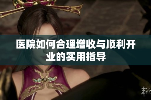 医院如何合理增收与顺利开业的实用指导