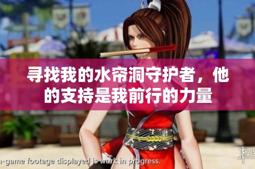 寻找我的水帘洞守护者，他的支持是我前行的力量