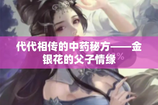 代代相传的中药秘方——金银花的父子情缘