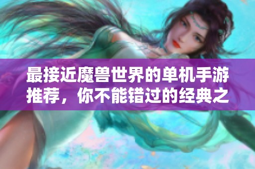 最接近魔兽世界的单机手游推荐，你不能错过的经典之作