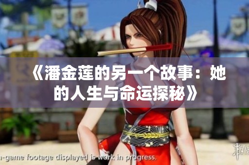 《潘金莲的另一个故事：她的人生与命运探秘》