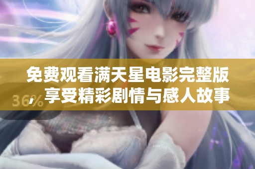 免费观看满天星电影完整版，享受精彩剧情与感人故事