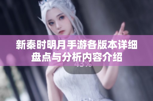 新秦时明月手游各版本详细盘点与分析内容介绍