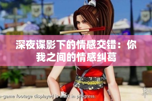 深夜谍影下的情感交错：你我之间的情感纠葛