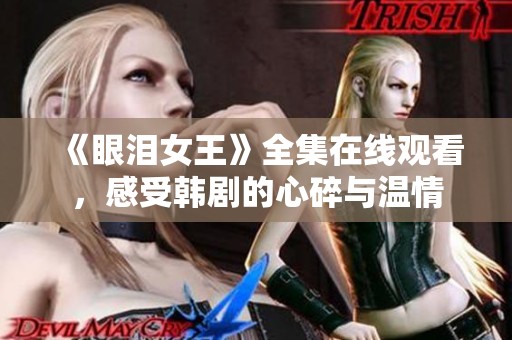 《眼泪女王》全集在线观看，感受韩剧的心碎与温情