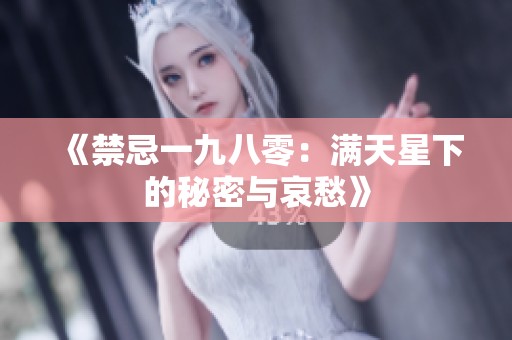 《禁忌一九八零：满天星下的秘密与哀愁》